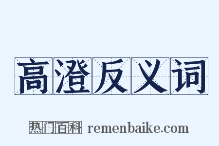 高澄反义词是什么意思的图片